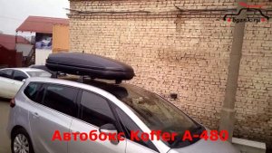 Опель Зафира (Opel Zafira) с автобоксом Koffer A-480 на крыше