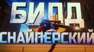 МОЙ СНАЙПЕРСКИЙ БИЛД В DEADLOCK