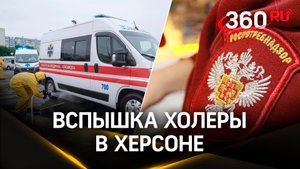 В Херсоне вспышка холеры на территории, оккупированной Украиной. Россия обратилась в ВОЗ
