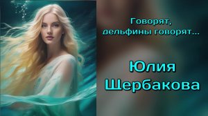 Юлия Щербакова / Легенд — «Говорят, дельфины говорят...»👧🏻🐬🌊 Ольга Рождественская (cover)