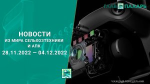 Новости из мира сельхозтехники и АПК за период 28.11.2022 — 04.12.2022. Итоги недели