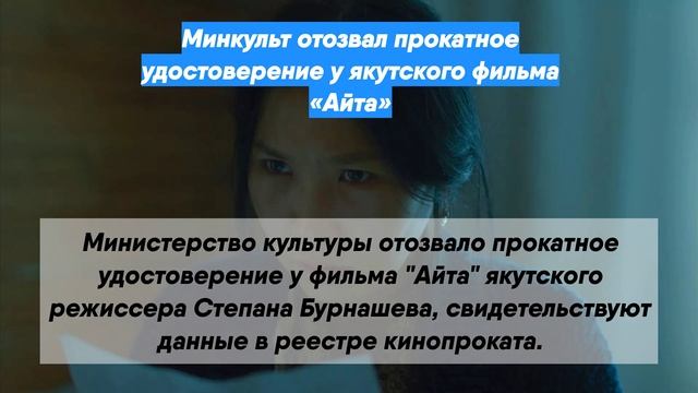 Минкульт отозвал прокатное удостоверение у якутского фильма «Айта»