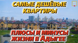 Адыгея для жизни: недорогие квартиры и близость к Краснодару