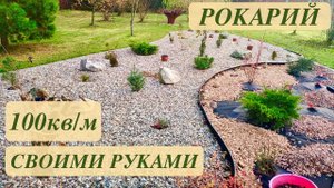 ОХОТА ПУЩЕ НЕВОЛИ. РОКАРИЙ 100 кв.м. СВОИМИ РУКАМИ С НУЛЯ. Rocky garden. Дачный креатив.