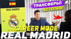 FIFA 22 | Карьера тренера за Реал Мадрид [#2] | ТРАНСФЕРЫ! ПРИШЛО ВРЕМЯ ЗАКУПИТЬСЯ!