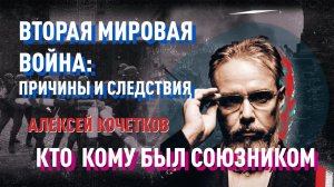 Алексей Кочетков: кто кому был союзником