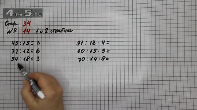 Страница 34 Задание 14 (Столбик 1-2)– Математика 3 класс Моро – Учебник Часть 2 смотреть онлайн