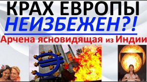 Крах Европы неизбежен_! Арчена ясновидящая из Индии и Александр.