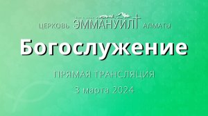 Продолжение: Богослужение 3 марта 2024 – Церковь Эммануил г. Алматы (прямая трансляция)