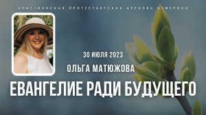 Кафедральное послание "Евангелие ради будущего" 30.07.2023 | Пастор Ольга Матюжова