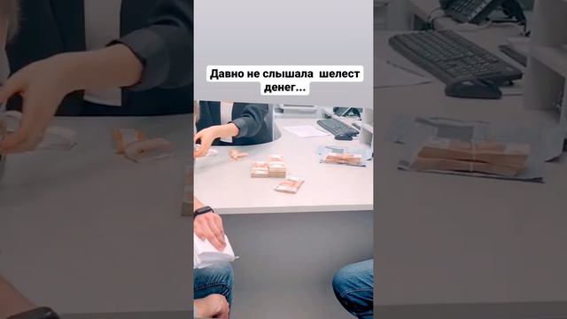 шелест купюр ... звук и запах денег... энергия денег, покупка квартиры