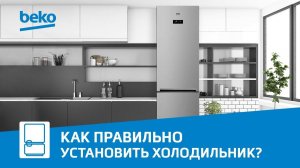 Установка холодильника Beko и подключение к сети