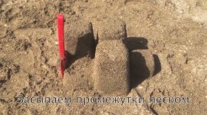 Постройки из песка. Урок 2. Коттедж