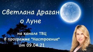 Светлана Драган о Луне на канале ТВЦ в программе "Настроение" от 09.04.21