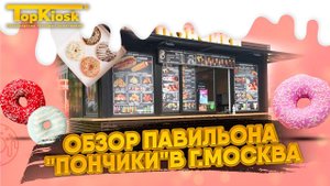 Обзор павильона Пончики в парке Эрмитаж. Как открыть сладкий бизнес?