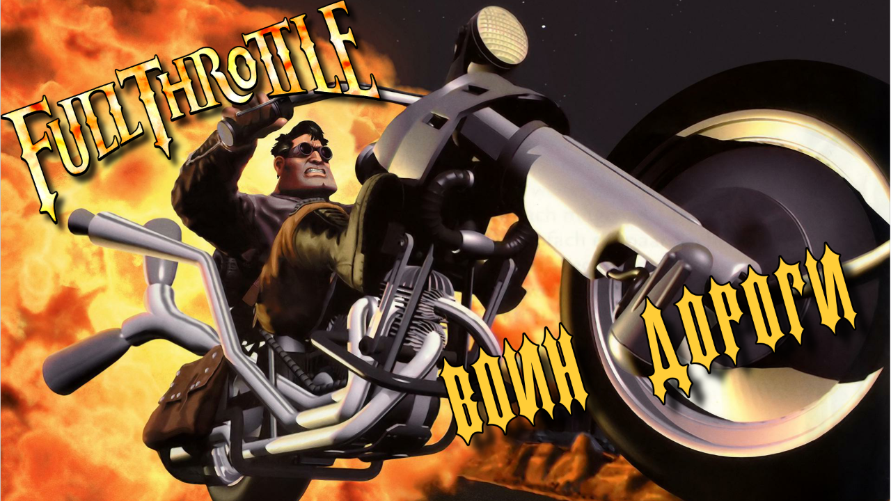 PC Full Throttle. Воин дороги