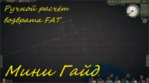 UBOAT - Мини гайд, ручной расчёт возврата FAT