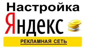 Настройка рекламы от Яндекс Рекламная Сеть на WordPress