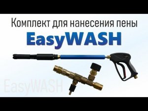 Пенокомплект EasyWash с автоматической дозацией моющего средства
