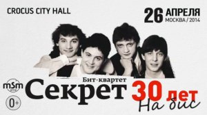 Бит-квартет Секрет / Crocus City Hall / 26 апреля 2014 г.