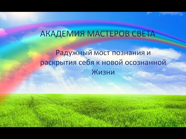 АКАДЕМИЯ МАСТЕРОВ  СВЕТА. Наши сердца открыты для вас.