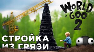 СТРОЙКА ИЗ ГРЯЗИ | World of Goo 2 | Глист Бумаги