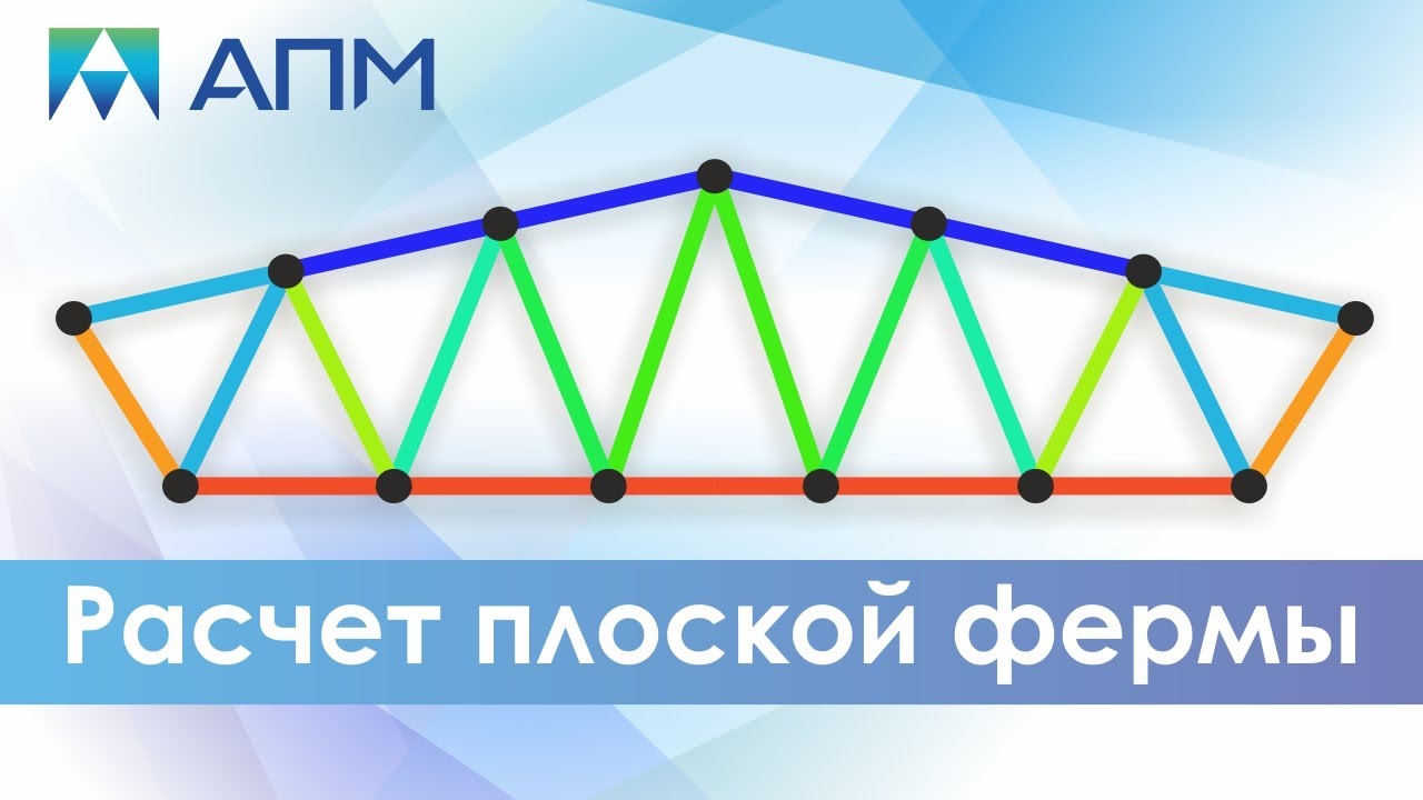 Расчет плоской фермы.