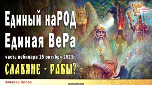 Славяне Единый народ — Единая ВеРа. Алексей Орлов