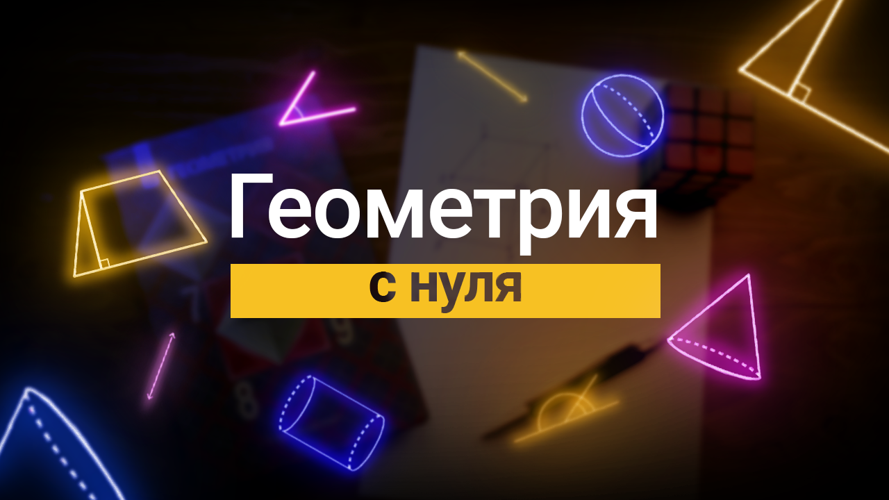 Вывод основного тригонометрического тождества