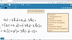 Способ группировки. Разложение на множители. 7 класс. Алгебра