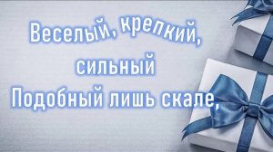 Гриша с днем рождения.mp4