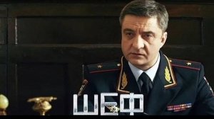 Шеф (Сериал 1 сезон 2 серия)