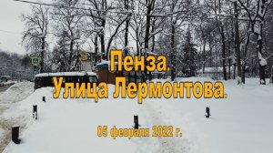 Пенза. Улица Лермонтова. 05.02.2022