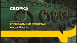 Специальный репортаж: как работает сборщик шин