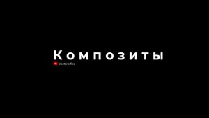 Композиты в стоматологии | Материаловедение