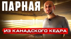 Парная из канадского кедра