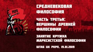 Средневековая философия. Часть 3-я: вершины древней философии