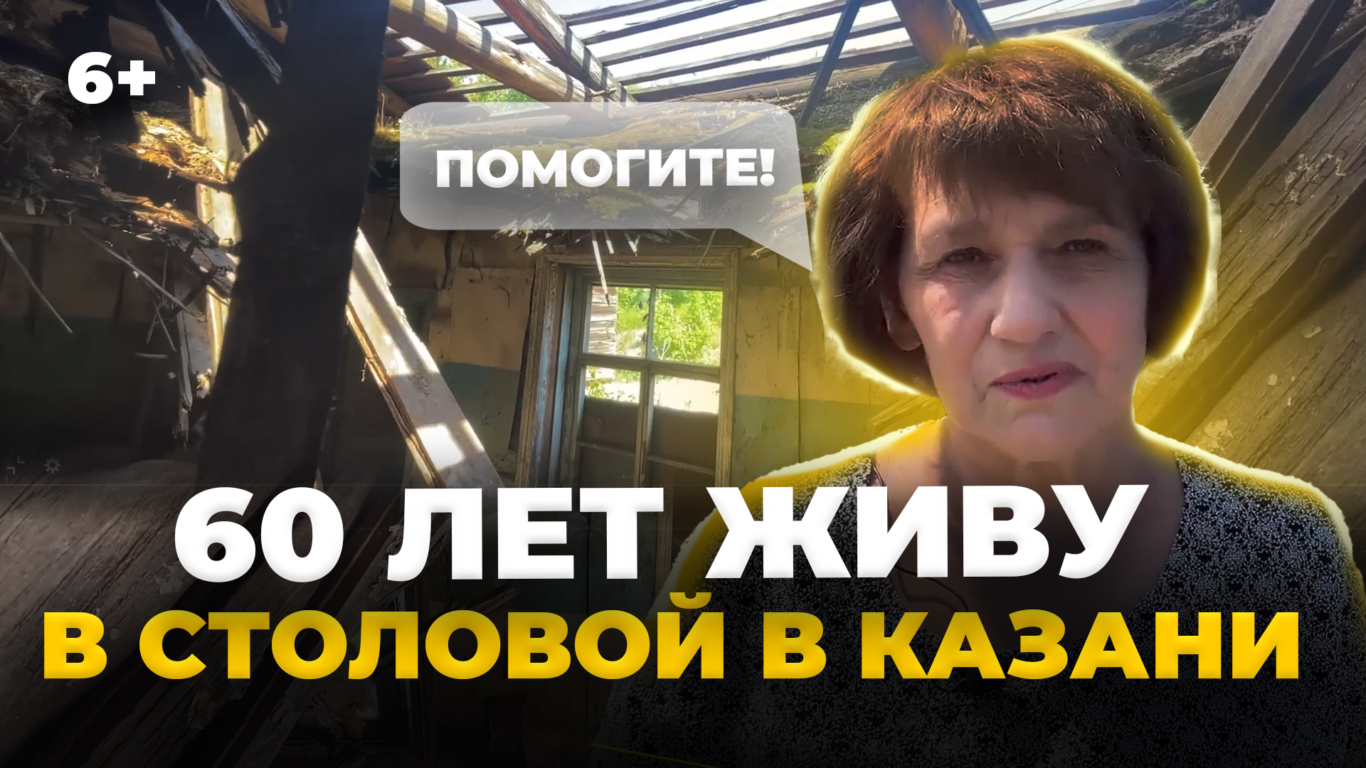 60 лет жизни в заводской столовой. Как семья из Казани стала «заложником» порохового завода