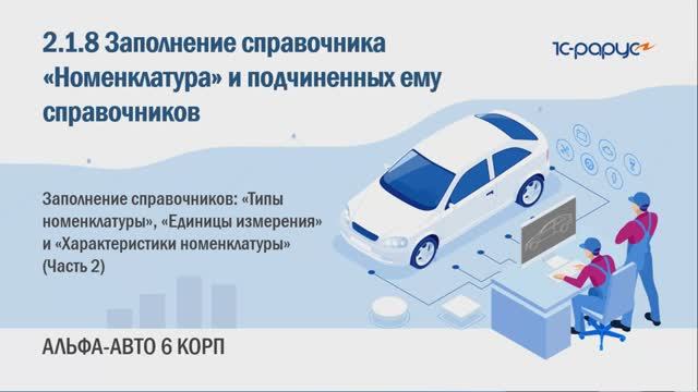 2-1-8 Альфа-Авто. Справочники Номенклатура, Типы номенклатуры, Единицы измерения (Часть 2)