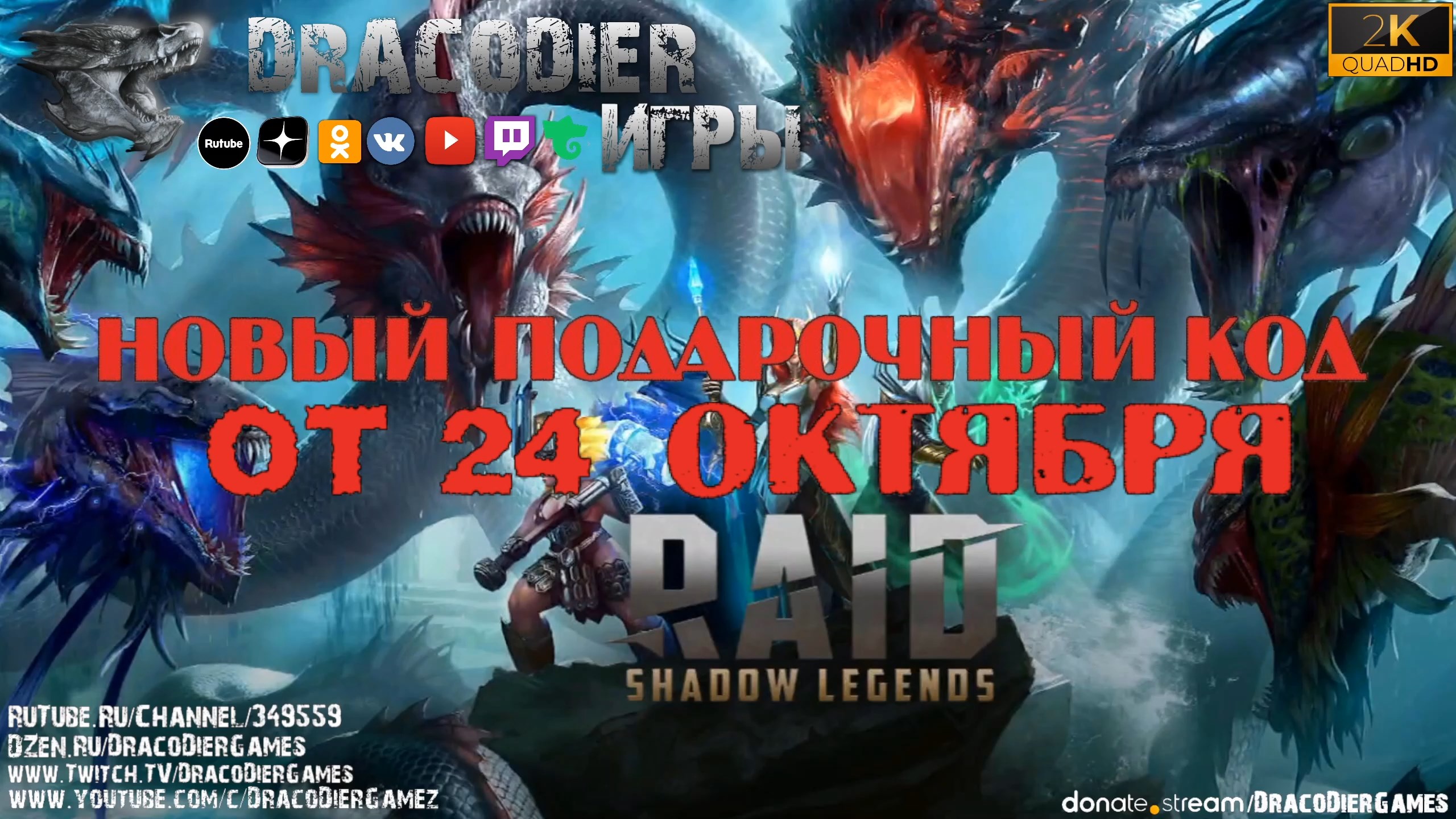 RAID - Shadow Legends ► Новый подарочный код от 24 октября