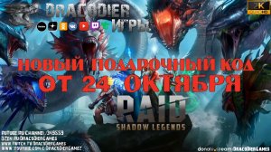 RAID - Shadow Legends ► Новый подарочный код от 24 октября