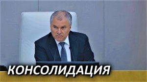 Володин о важности консолидации и о тех, кто оставил страну и хочет вернуться