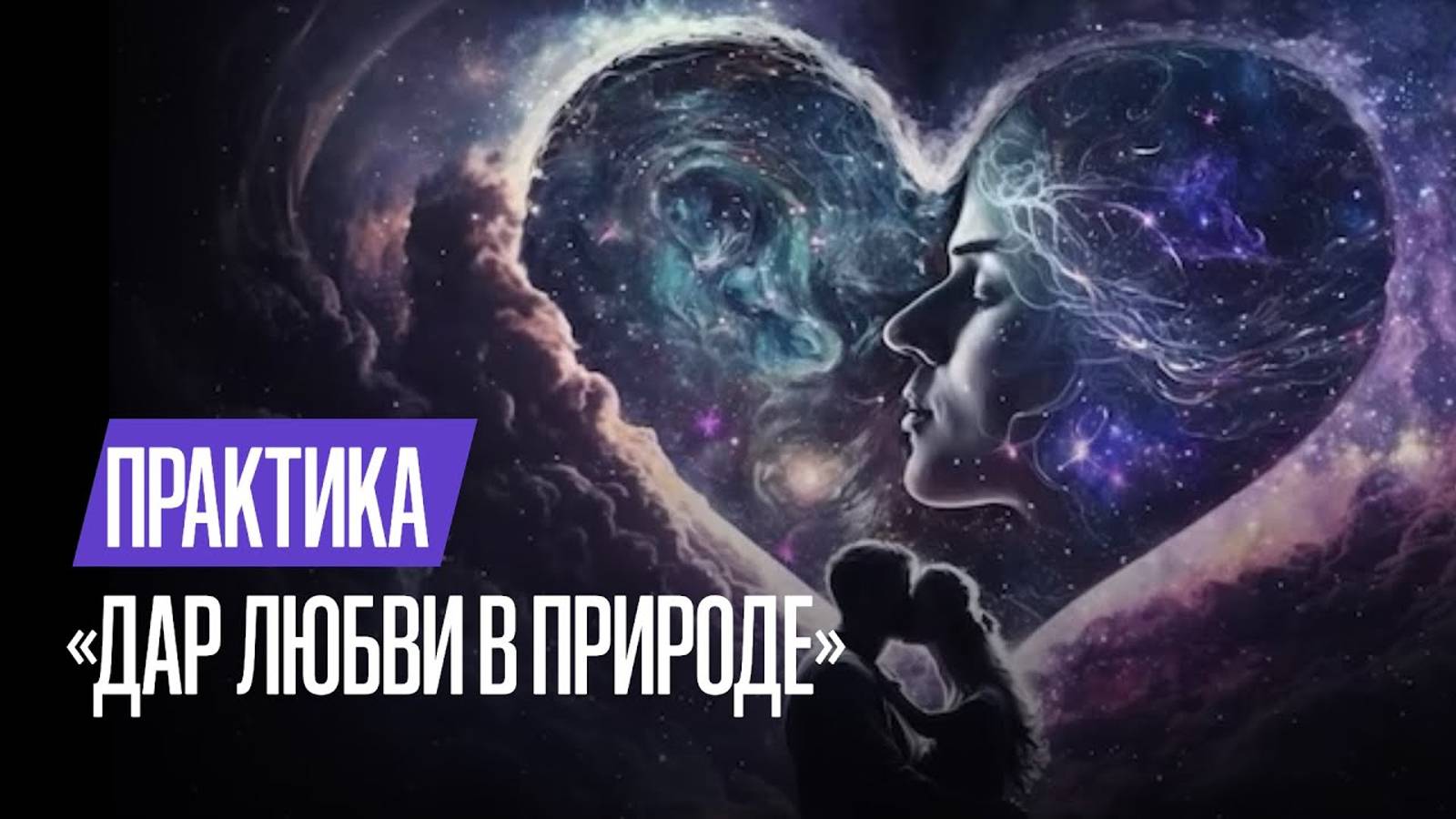 Дар Любви в Природе - ощути это Нечто, что во всем ✨ смотреть онлайн