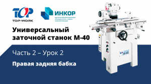 Универсальный заточной станок Top Work M-40: обучающий курс. Часть 2. Урок 2: Правая задняя бабка