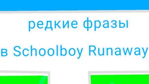 Редкие фразы в (schoolboy runaway)
