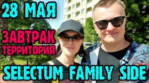 Selectum Family Resort Side - питание, территория, аквапарк, лунапарк