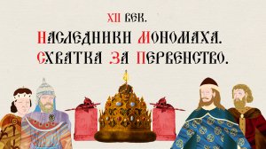 XII век. Наследники Мономаха. Схватка за первенство