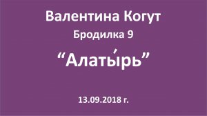 "Алаты́рь" - Бродилка 9 с Валентиной Когут