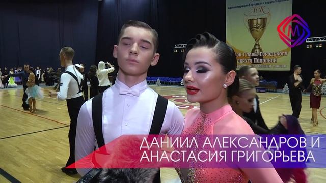 В Подольске прошел турнир по спортивно-бальным танцам на Кубок Главы Городского округа смотреть онлайн