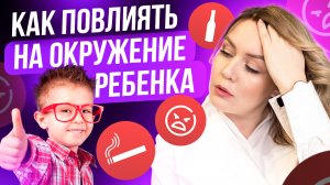 Как сказать ребёнку, что он не с тем общается? У моих детей плохая компания / Дарья Воронова